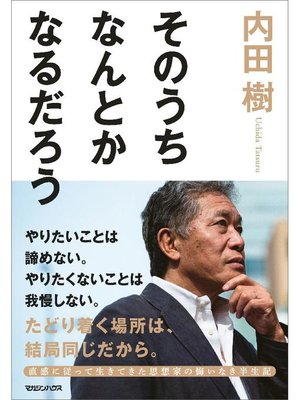 cover image of そのうちなんとかなるだろう: 本編